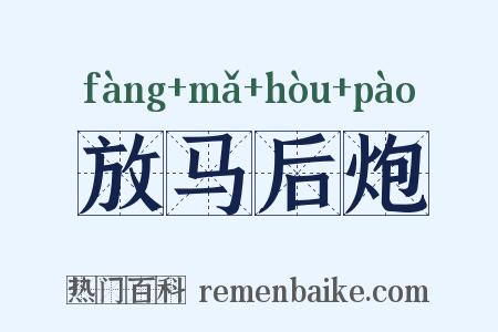 放马后炮是什么意思的图片